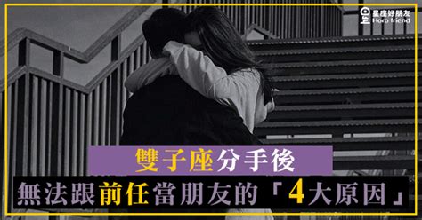 雙子分手後當朋友|分手後的雙子座還能「假裝正常」嗎？這「4大表現」。